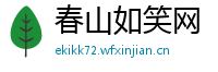 春山如笑网